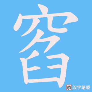 窞字笔顺图