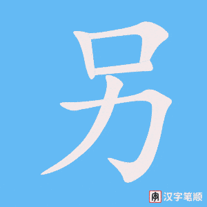 另字笔顺图