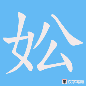 妐字笔顺图