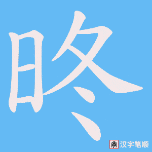 昸字笔顺图