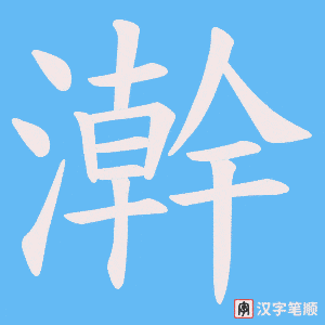 澣字笔顺图