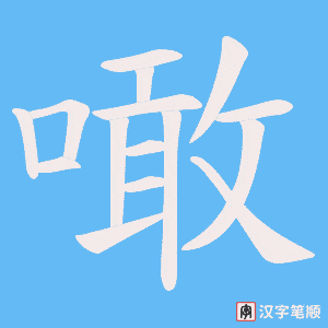 噉字笔顺图