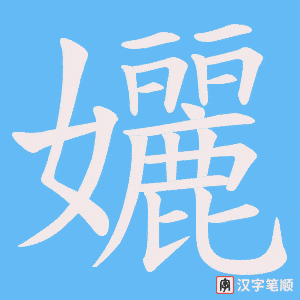孋字笔顺图
