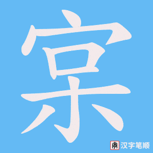 宲字笔顺图