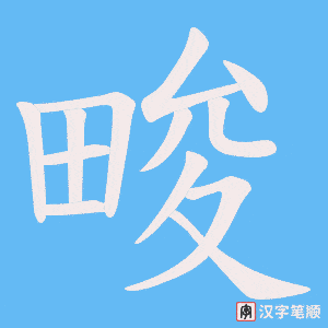 畯字笔顺图
