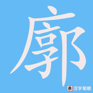 廓字笔顺图