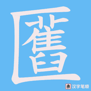 匶字笔顺图