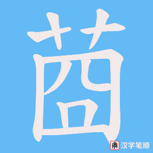 莔字笔顺图