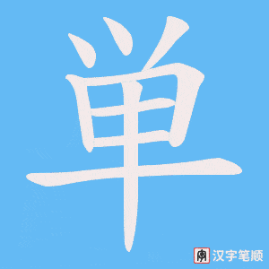 単字笔顺图