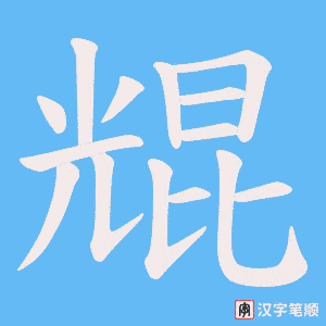 尡字笔顺图