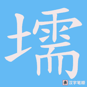 壖字笔顺图
