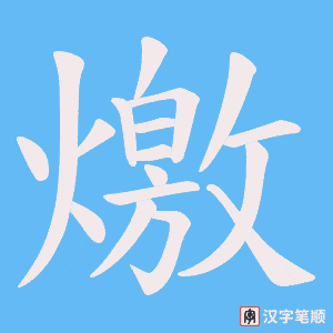 燩字笔顺图