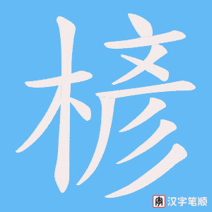 楌字笔顺图