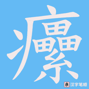 癳字笔顺图