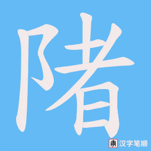 陼字笔顺图