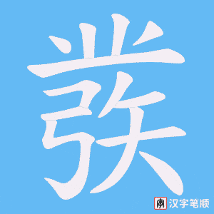 彂字笔顺图