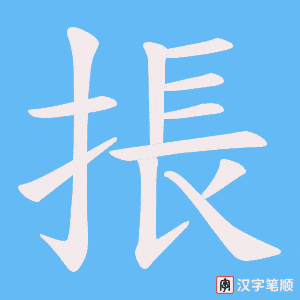 掁字笔顺图