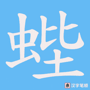 蜌字笔顺图