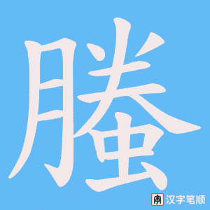 螣字笔顺图