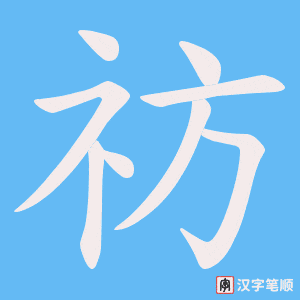 祊字笔顺图