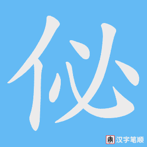 佖字笔顺图