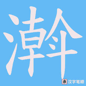 濣字笔顺图