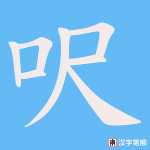 呎字笔顺图