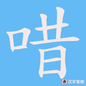 唶字笔顺图