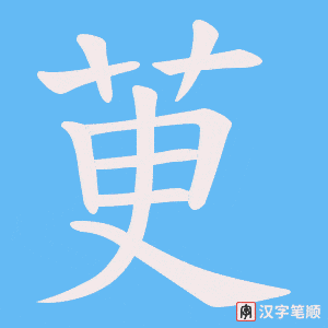 茰字笔顺图
