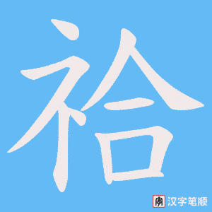 祫字笔顺图