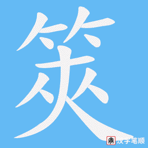筴字笔顺图