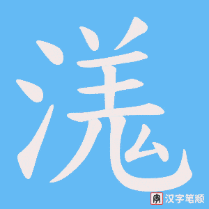 溬字笔顺图