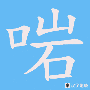 啱字笔顺图