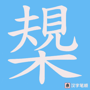 槼字笔顺图