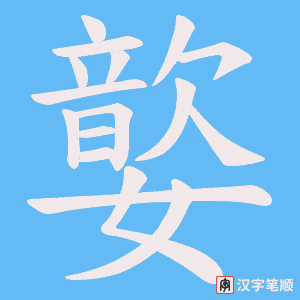 嬜字笔顺图