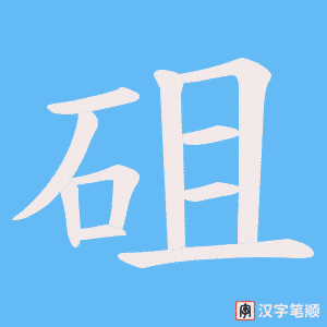 砠字笔顺图