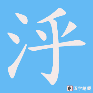 泘字笔顺图