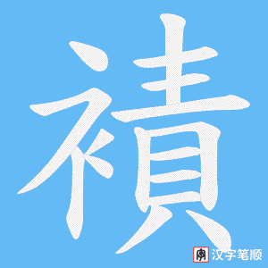 襀字笔顺图