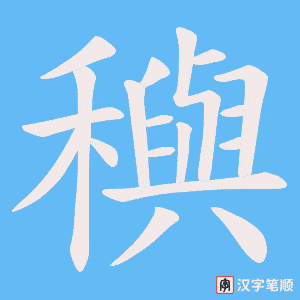 穥字笔顺图