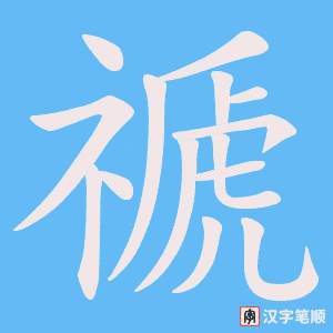 禠字笔顺图