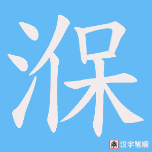 湺字笔顺图
