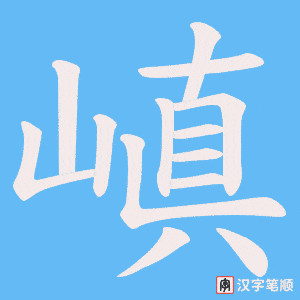 嵮字笔顺图