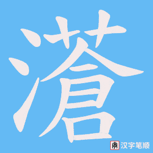 濸字笔顺图