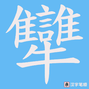 犫字笔顺图