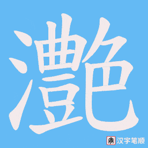 灔字笔顺图