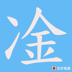 凎字笔顺图