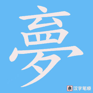 夣字笔顺图