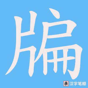 牑字笔顺图