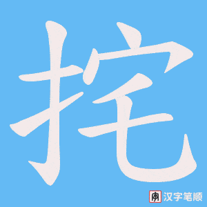 挓字笔顺图