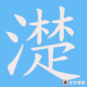 濋字笔顺图